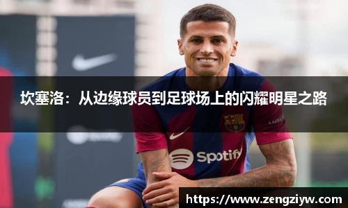 坎塞洛：从边缘球员到足球场上的闪耀明星之路