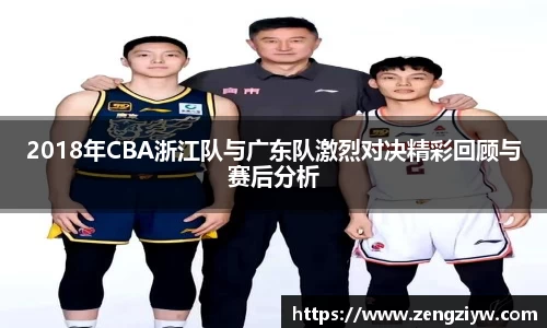 2018年CBA浙江队与广东队激烈对决精彩回顾与赛后分析