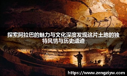 探索阿拉巴的魅力与文化深度发现这片土地的独特风情与历史遗迹